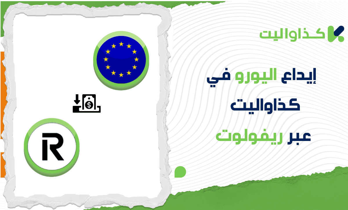 خطوات إيداع اليورو عبر ريفولوت في كذاواليت