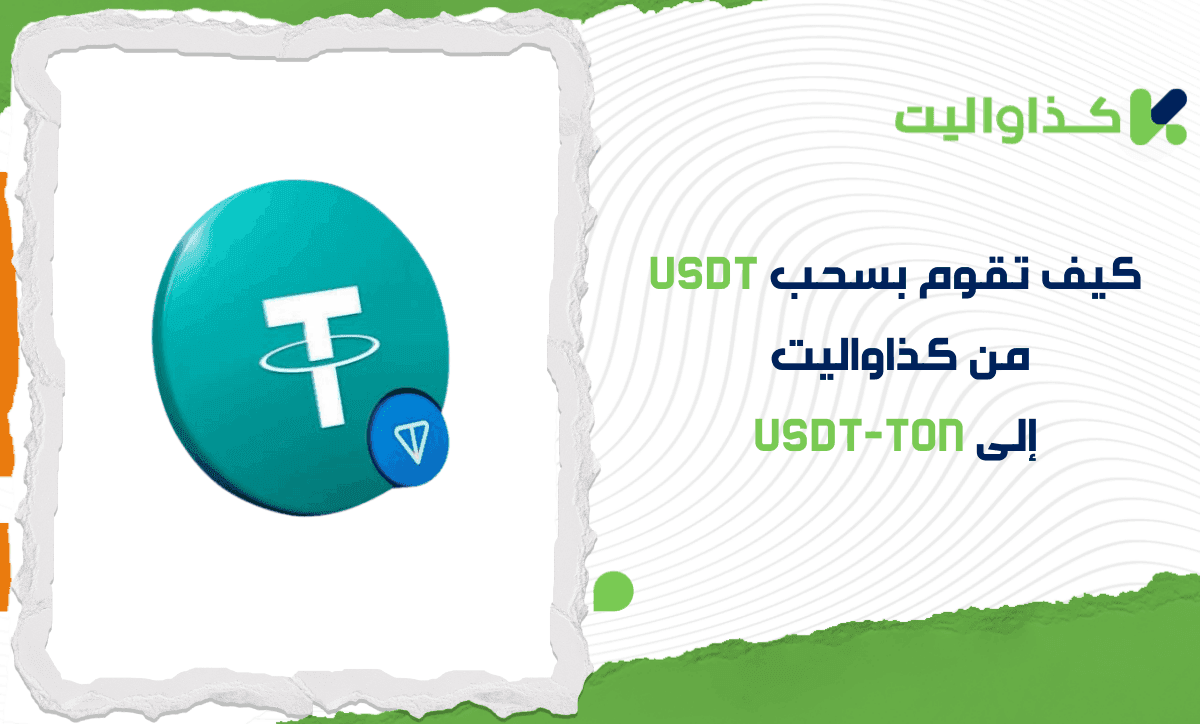 كيف تقوم بسحب USDT إلى شبكة TON في كذاواليت؟