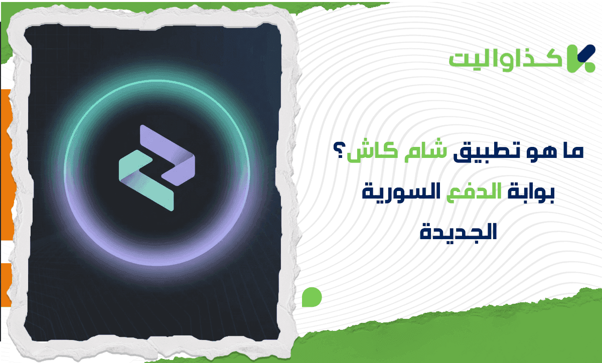 ما هو تطبيق شام كاش؟ بوابة الدفع السورية الجديدة