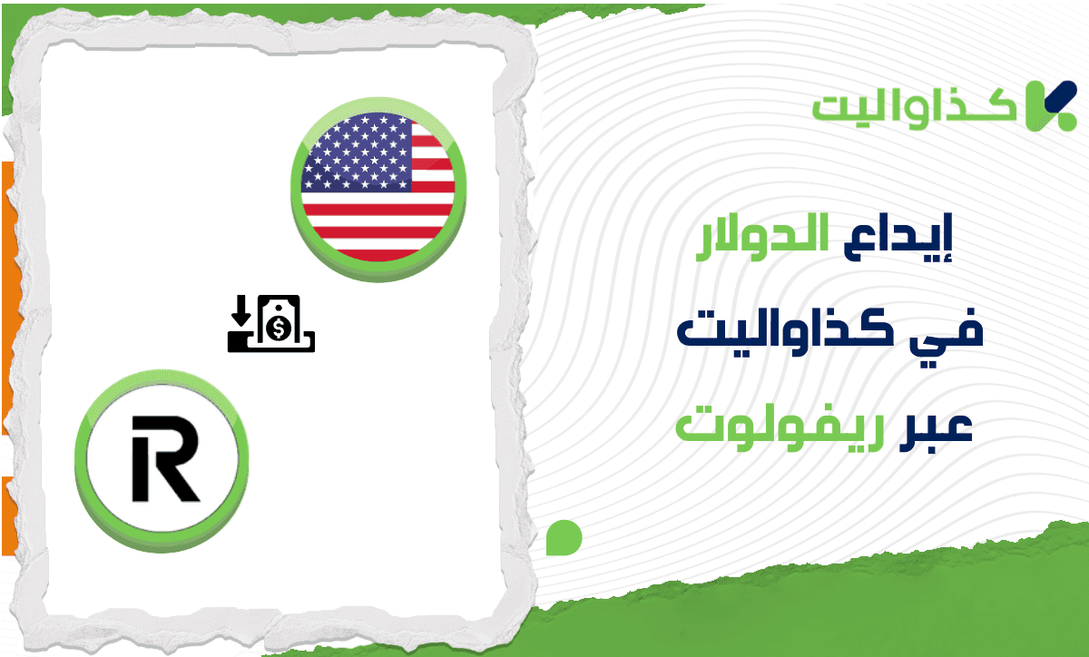 خطوات إيداع الدولار عبر ريفولوت في كذاواليت