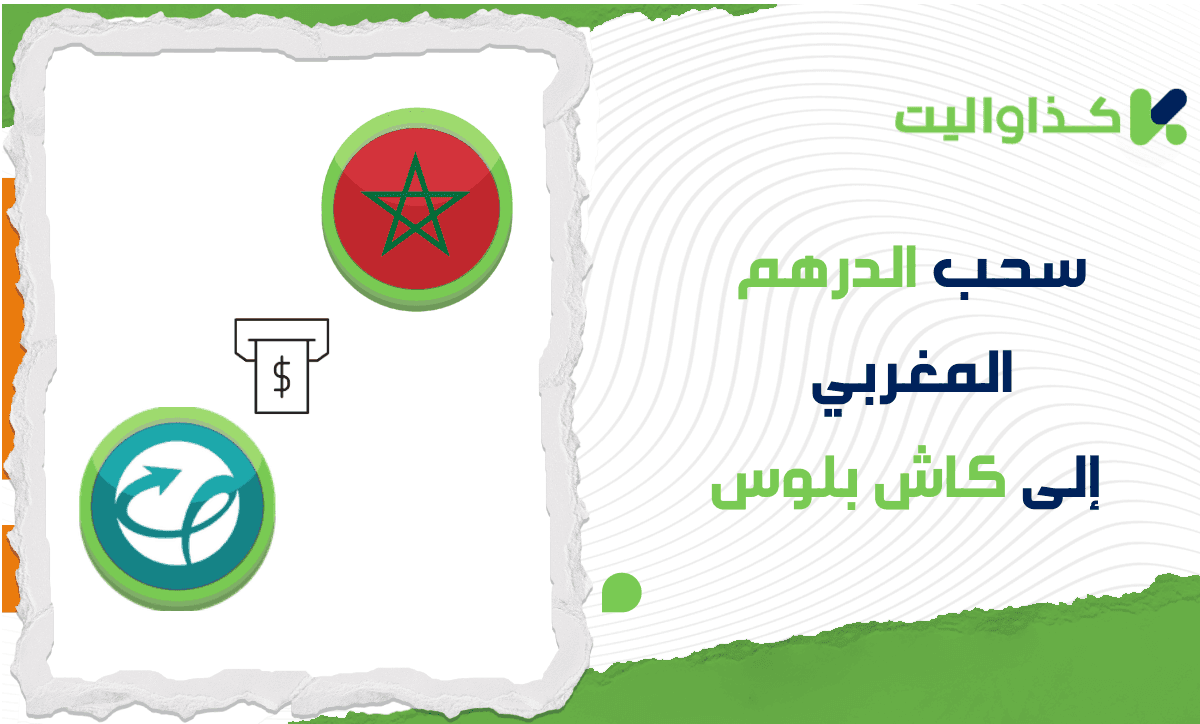 خطوات سحب الدرهم المغربي من كذاواليت إلى كاش بلوس