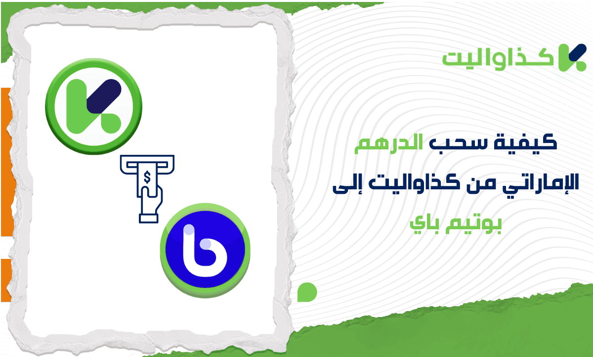 كيفية سحب الدرهم الإماراتي من كذاواليت إلى بوتيم باي