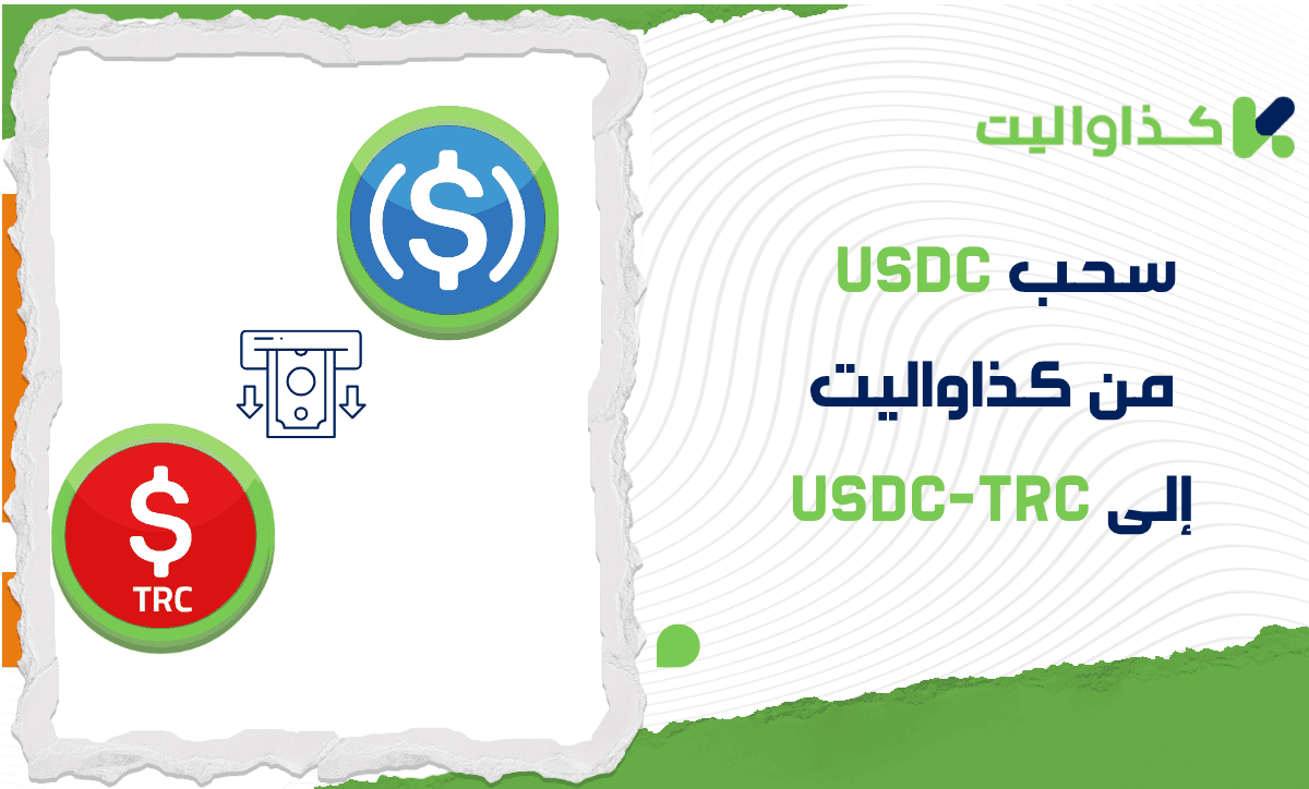 خطوات سحب عملة USDC إلى USDC-TRC من كذاواليت 