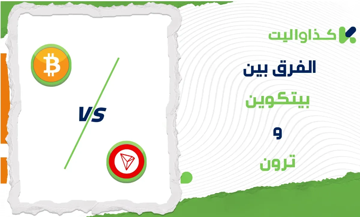 الفرق بين البيتكوين والترون TRX: أيهما أفضل للاستثمار؟