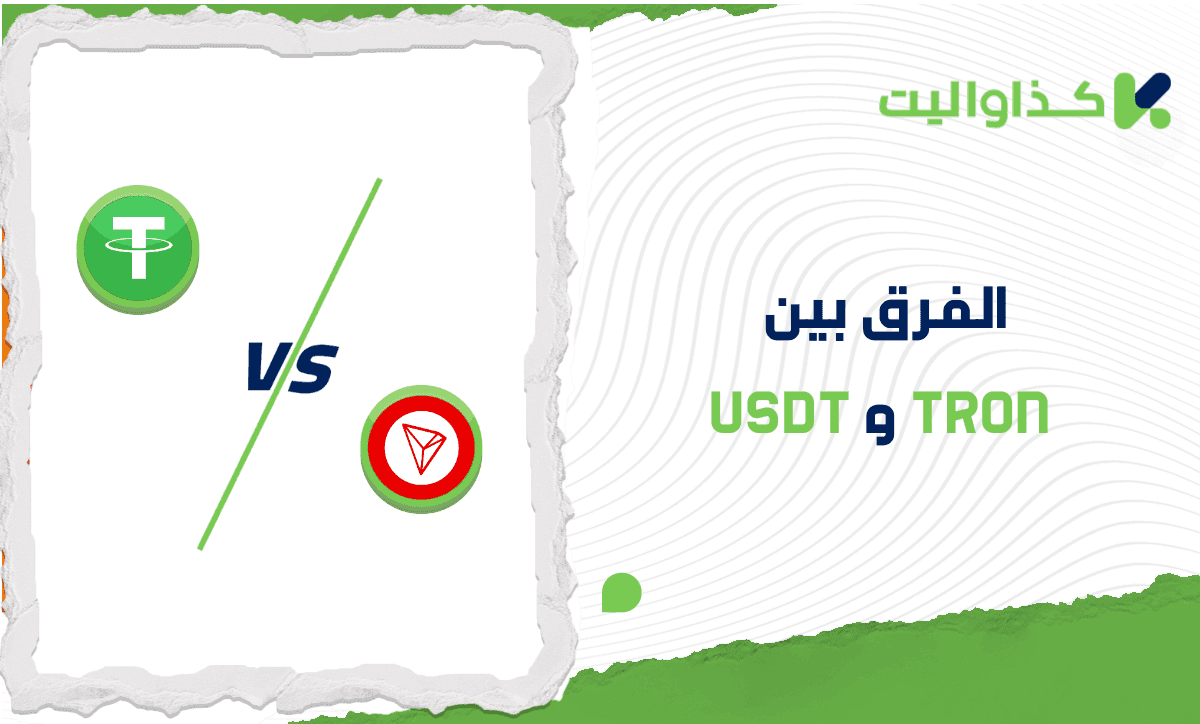 الفرق بين USDT و Tron: مقارنة متعمقة للمخاطر والاستقرار