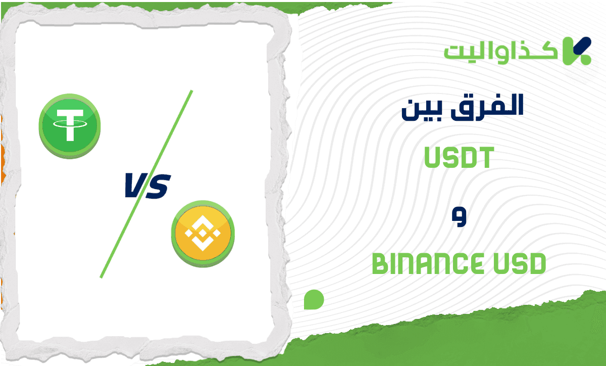 الفرق بين USDT و Binance USD: أيّ عملة تحمل مخاطر أقل؟