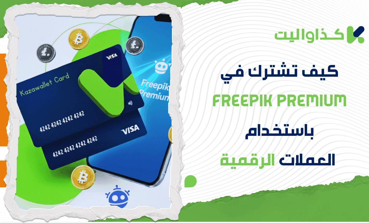 كيف تشترك في Freepik Premium في سوريا باستخدام العملات الرقمية