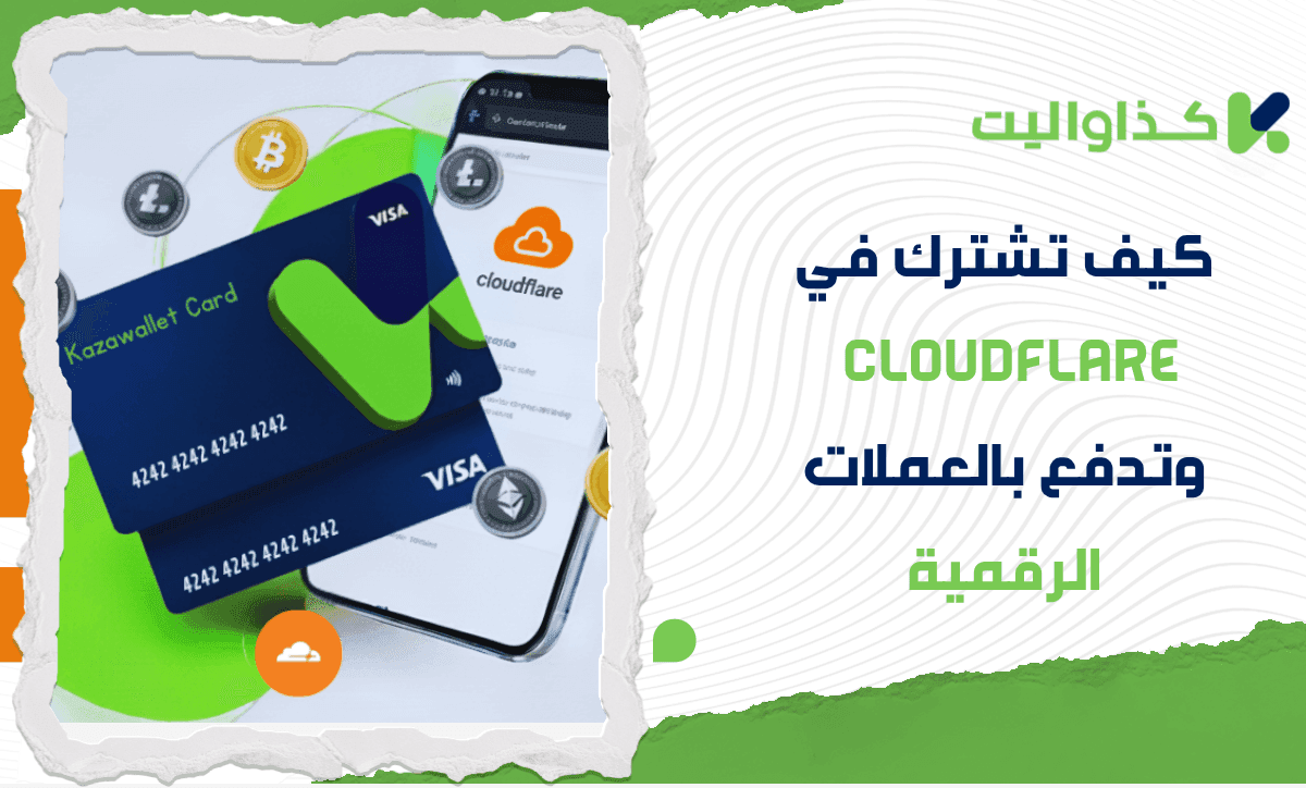 كيف تشترك في Cloudflare وتدفع بالعملات الرقمية
