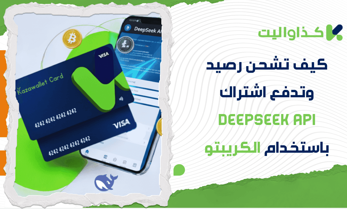 كيف تشحن رصيد وتدفع اشتراك DeepSeek API باستخدام رصيدك من الكريبتو
