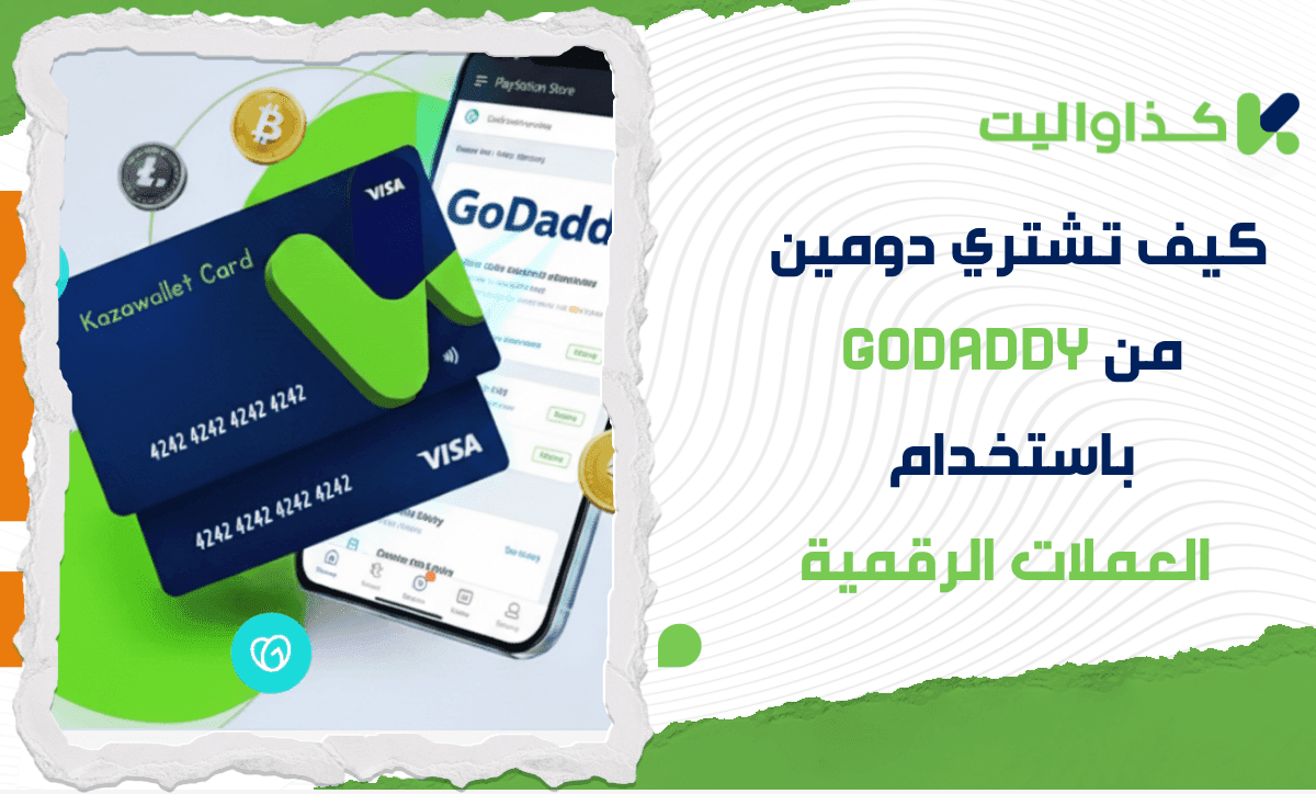 كيف تشترك في GoDaddy وتشتري دومين باستخدام العملات الرقمية