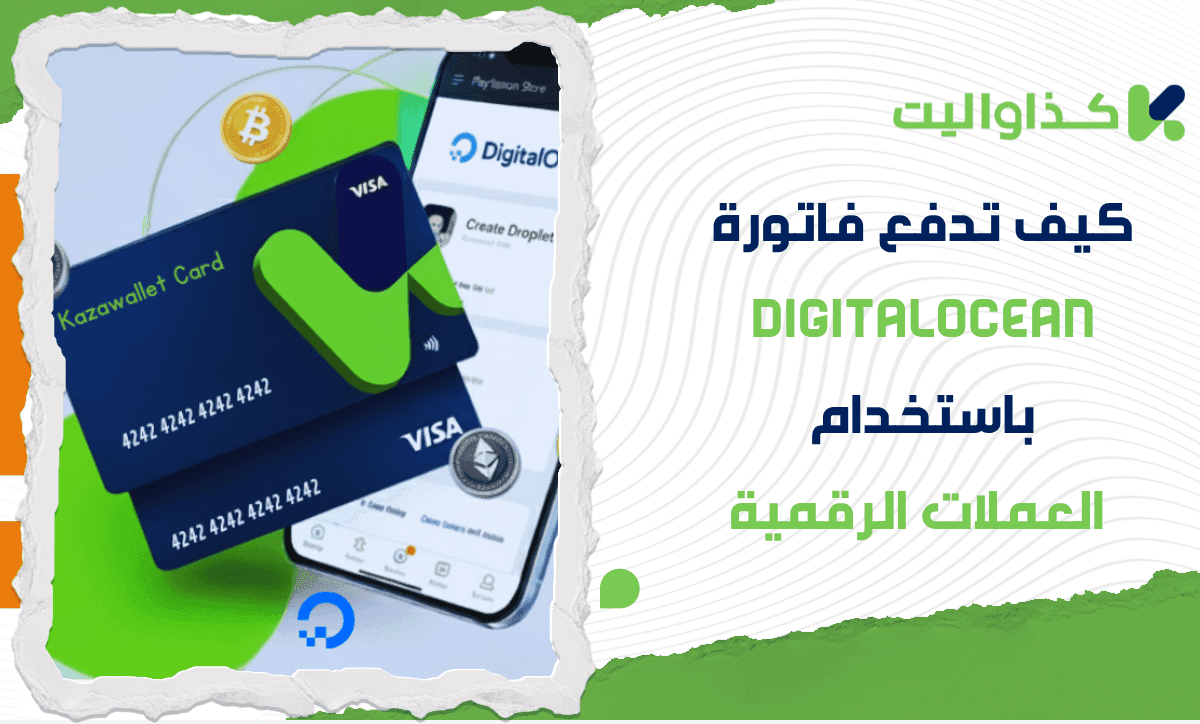 كيف تدفع فاتورة DigitalOcean باستخدام العملات الرقمية؟