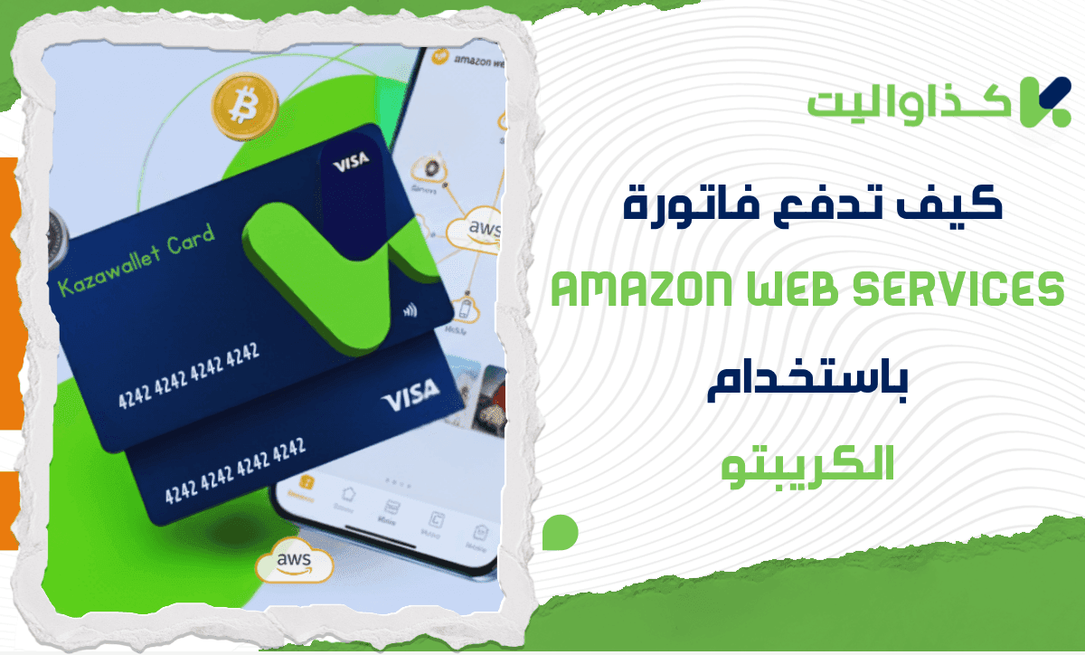 كيف تدفع فاتورة Amazon Web Services باستخدام العملات الرقمية؟