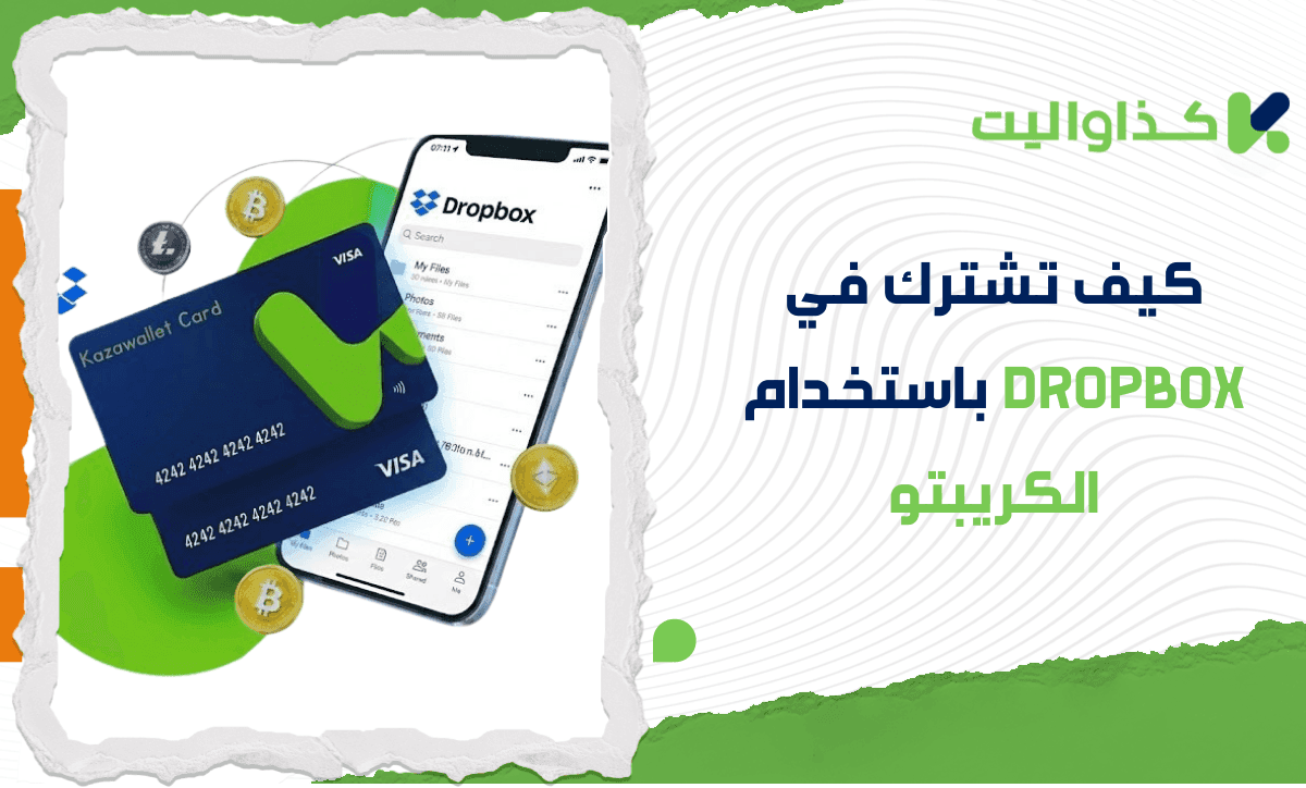 كيف تشترك في Dropbox وتزيد مساحة التخزين باستخدام الكريبتو؟