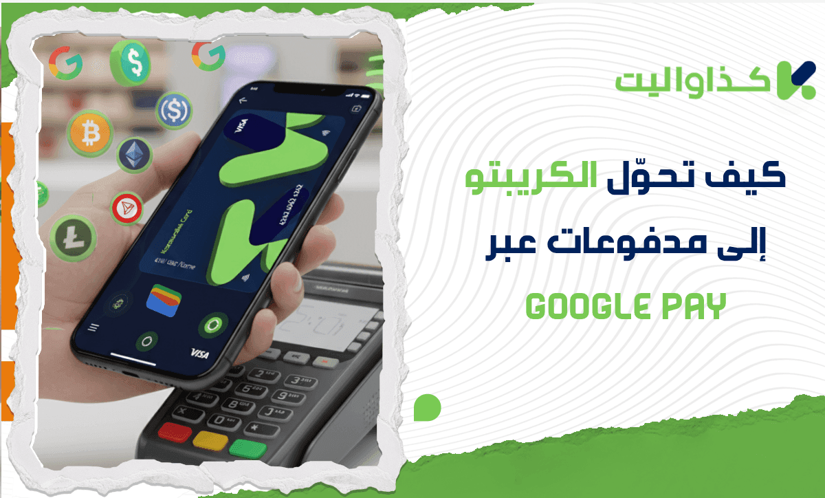 كيف تحوّل رصيدك من الكريبتو إلى مدفوعات فورية عبر Google Pay؟