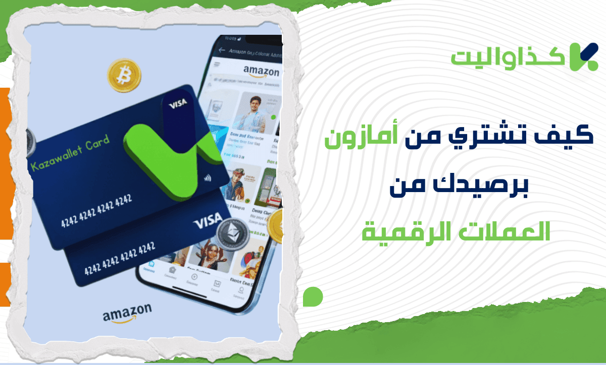 كيف تشتري من أمازون برصيدك من العملات الرقمية؟