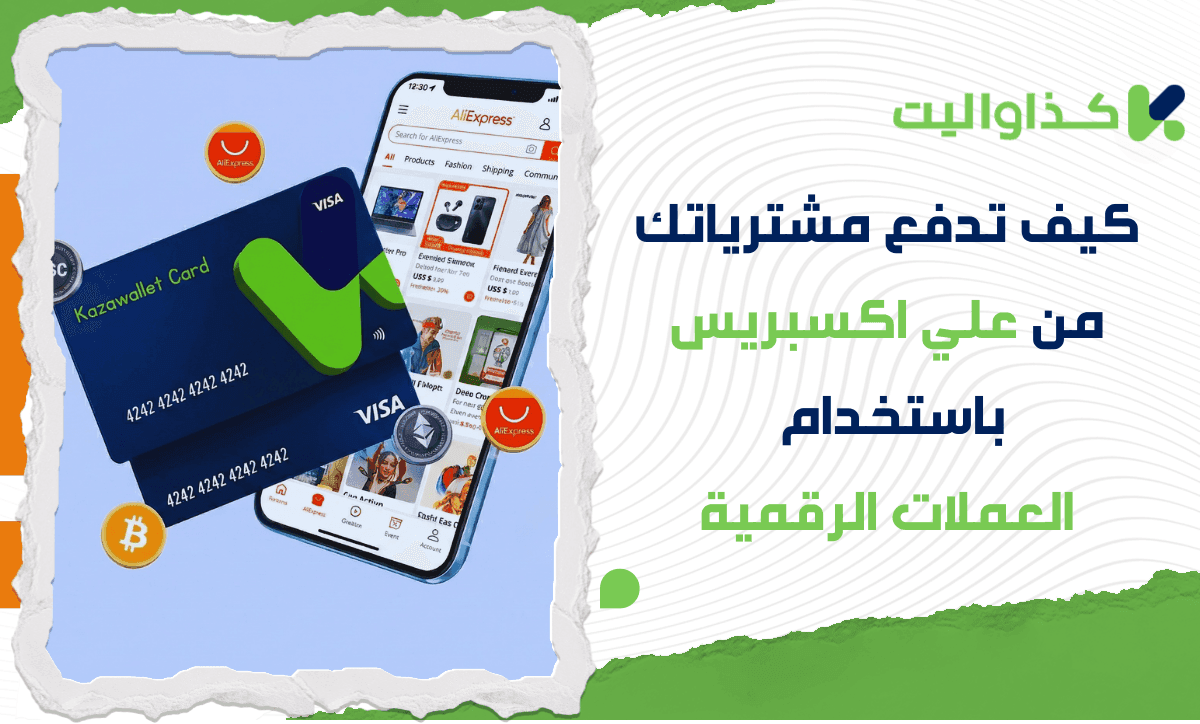 كيف تدفع مشترياتك من علي اكسبريس باستخدام العملات الرقمية