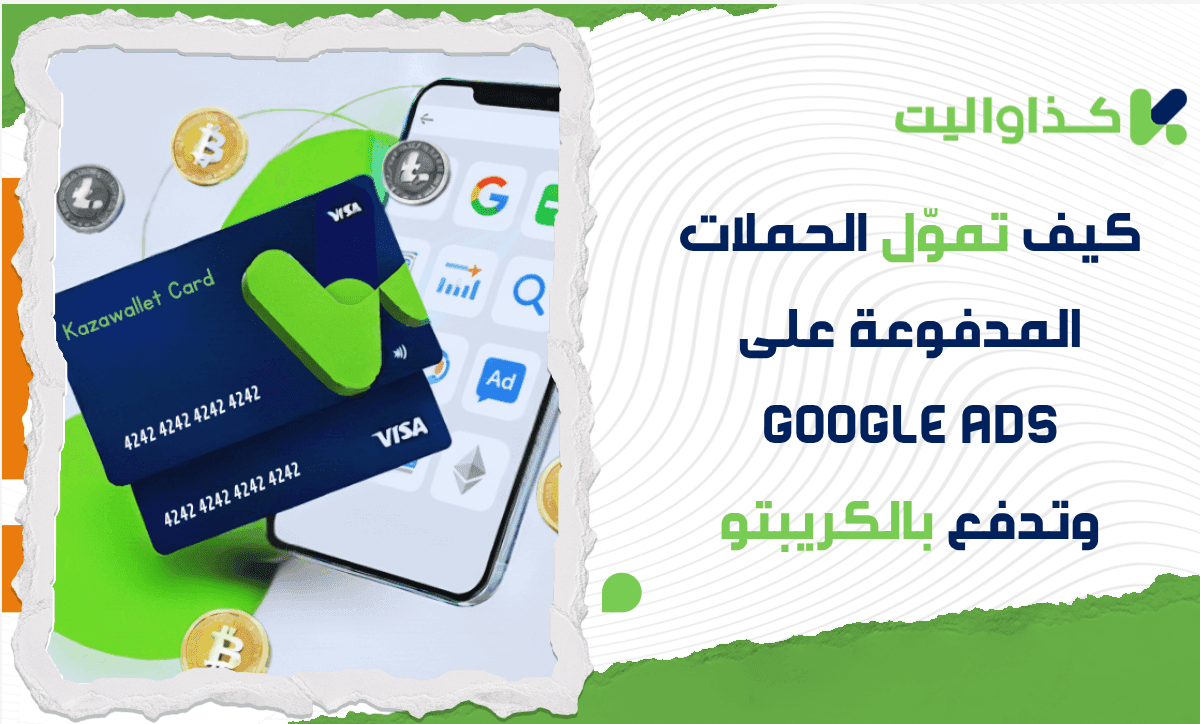 كيف تموّل الحملات المدفوعة على Google Ads وتدفع بالعملات الرقمية