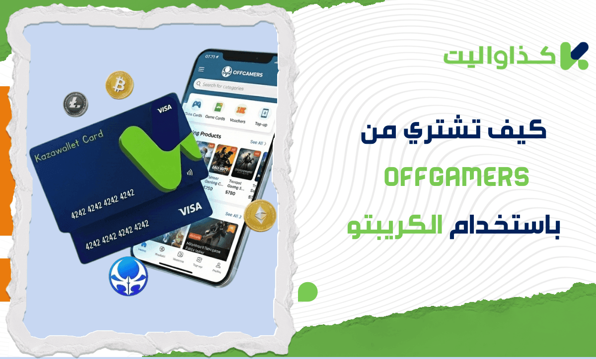 كيف تقوم بالشراء من OffGamers باستخدام الكريبتو؟