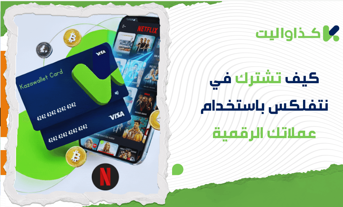 كيف تشترك في نتفلكس باستخدام عملاتك الرقمية؟
