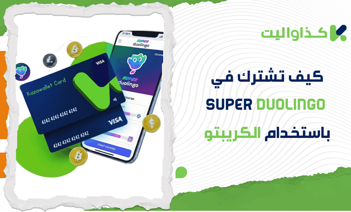 كيف تشترك في Super Duolingo وتتخلص من الإعلانات باستخدام الكريبتو؟