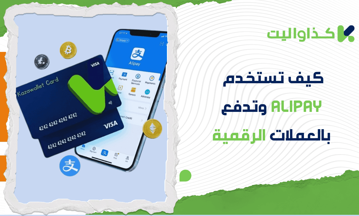 كيف تستخدم Alipay وتدفع بالعملات الرقمية
