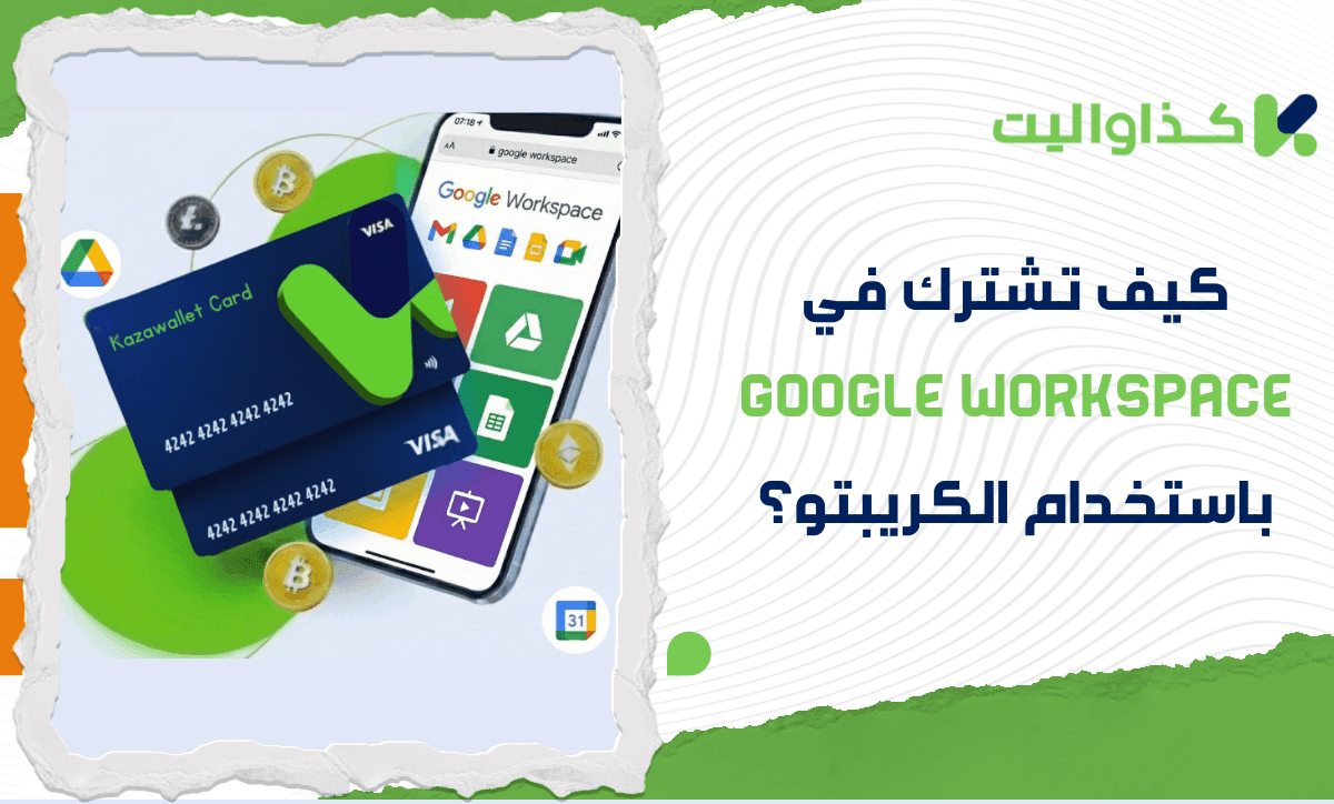 كيف تشترك في Google Workspace باستخدام الكريبتو؟