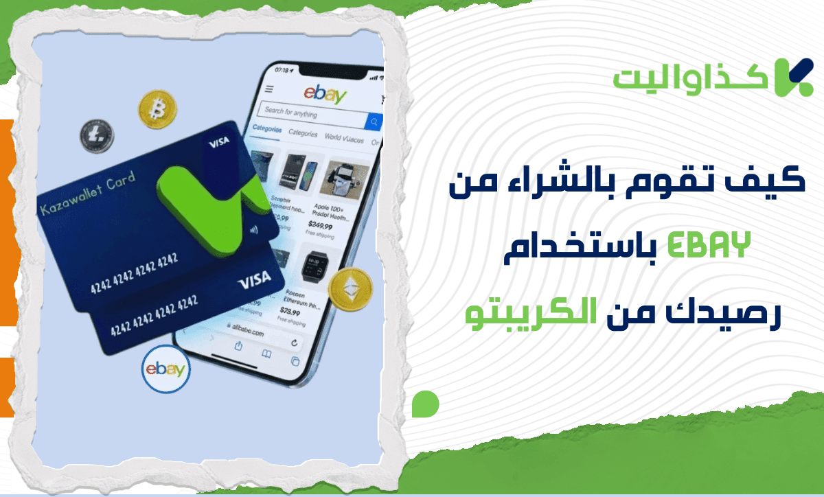 كيف تقوم بالشراء من eBay باستخدام رصيدك من الكريبتو؟