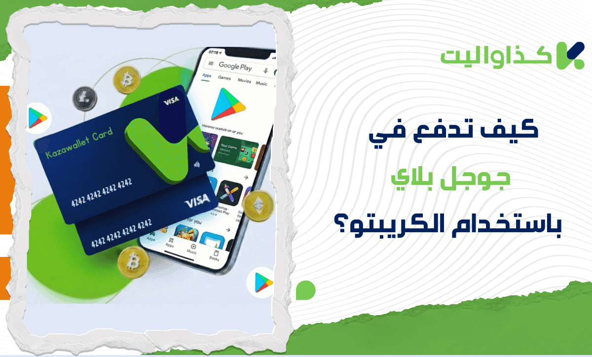 كيف تدفع في جوجل بلاي باستخدام رصيدك من الكريبتو؟