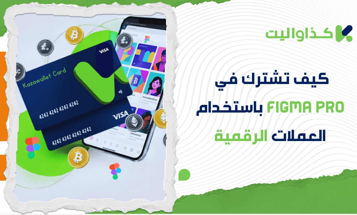 كيف تشترك في Figma Pro في سوريا باستخدام العملات الرقمية