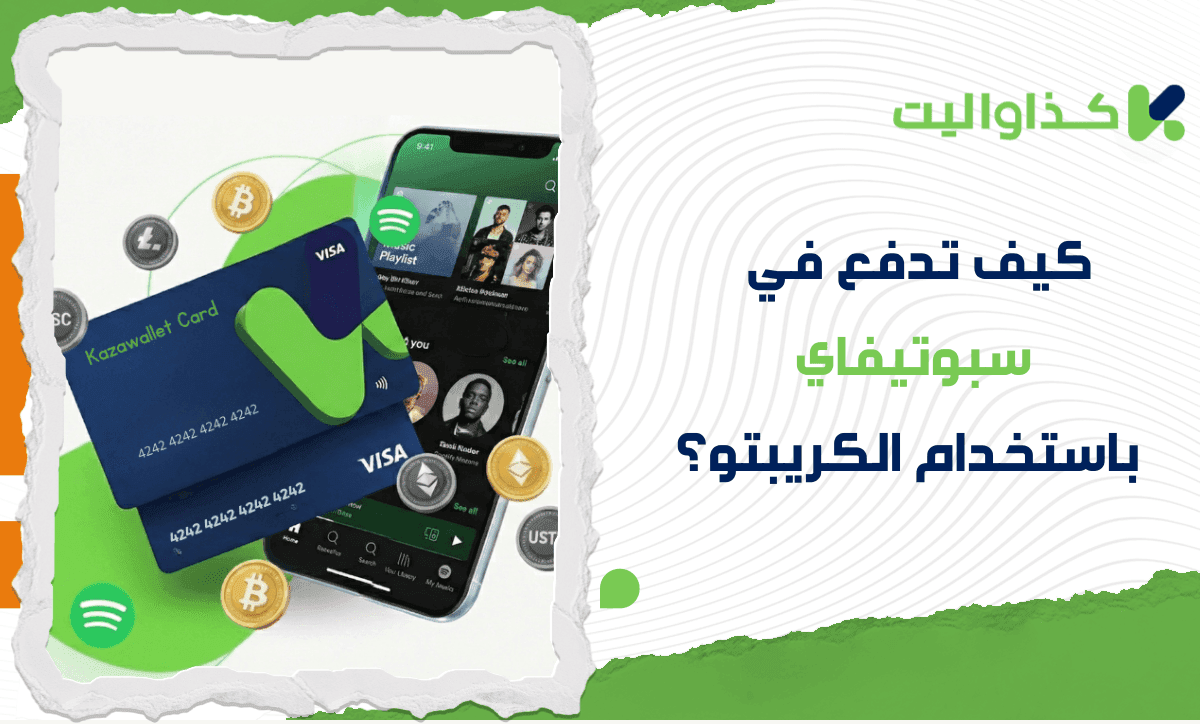 كيف تدفع اشتراك سبوتيفاي باستخدام الكريبتو الخاص بك؟