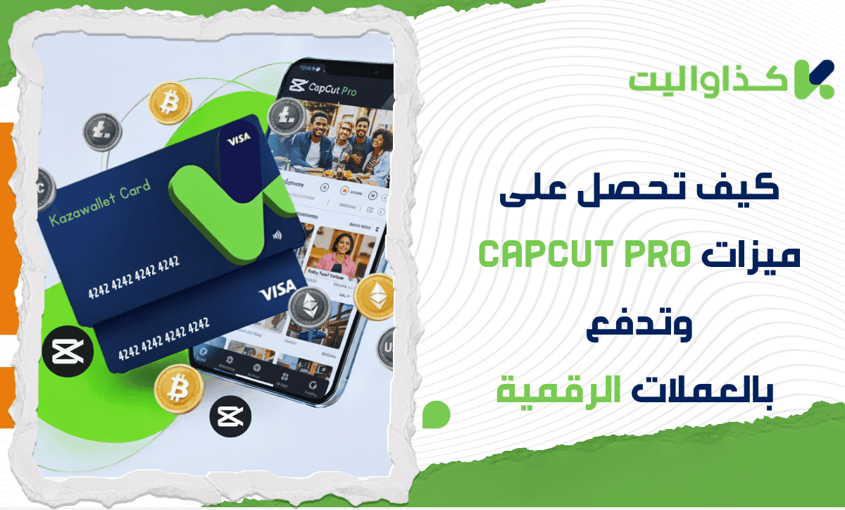 كيف تحصل على ميزات Capcut Pro وتدفع بالعملات الرقمية؟