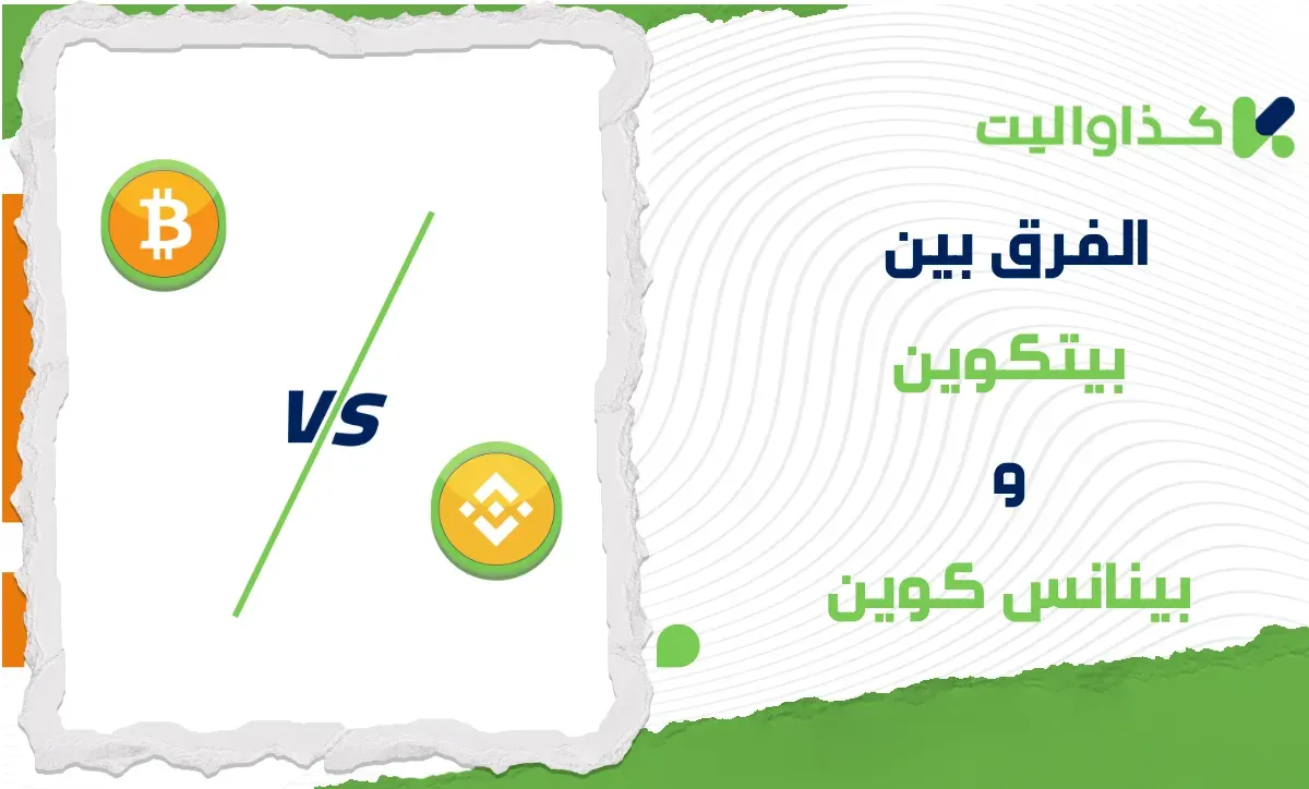 الفرق بين البيتكوين والبينانس كوين: أيهما أفضل للإستثمار؟