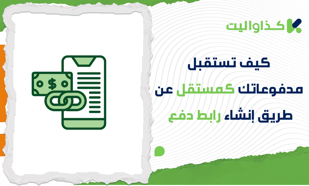 كيف تستقبل مدفوعاتك كمستقل بطريقة احترافية وسلسة؟