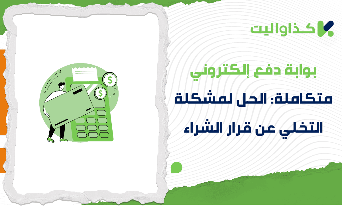 بوابة دفع إلكتروني متكاملة: الحل لمشكلة التخلي عن قرار الشراء