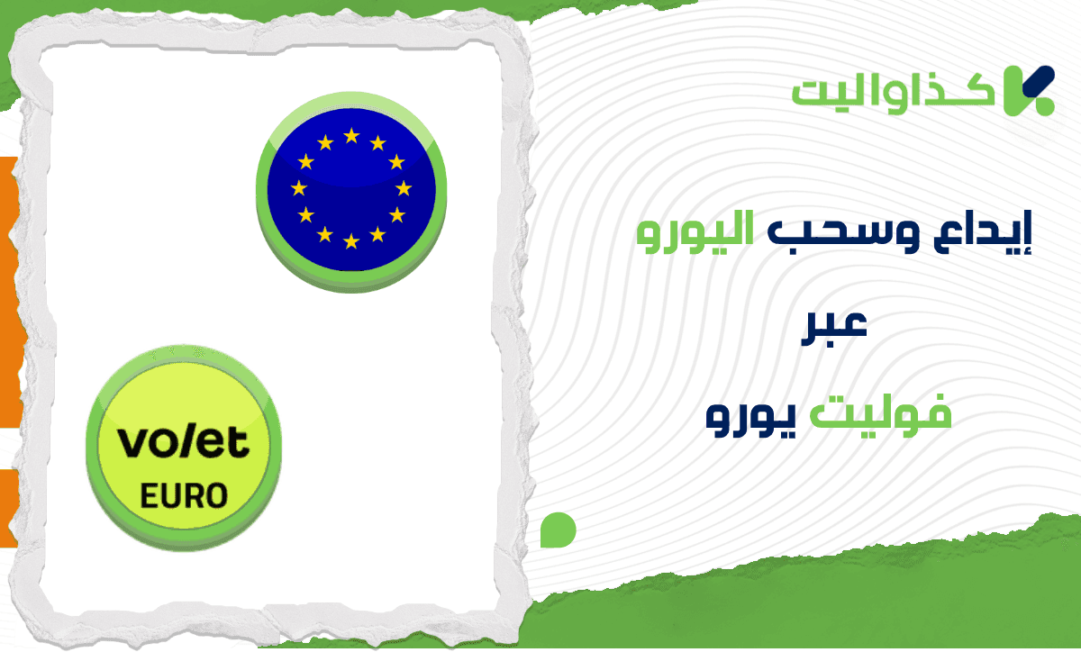 ايداع وسحب اليورو عبر فوليت يورو بسرعة وسهولة