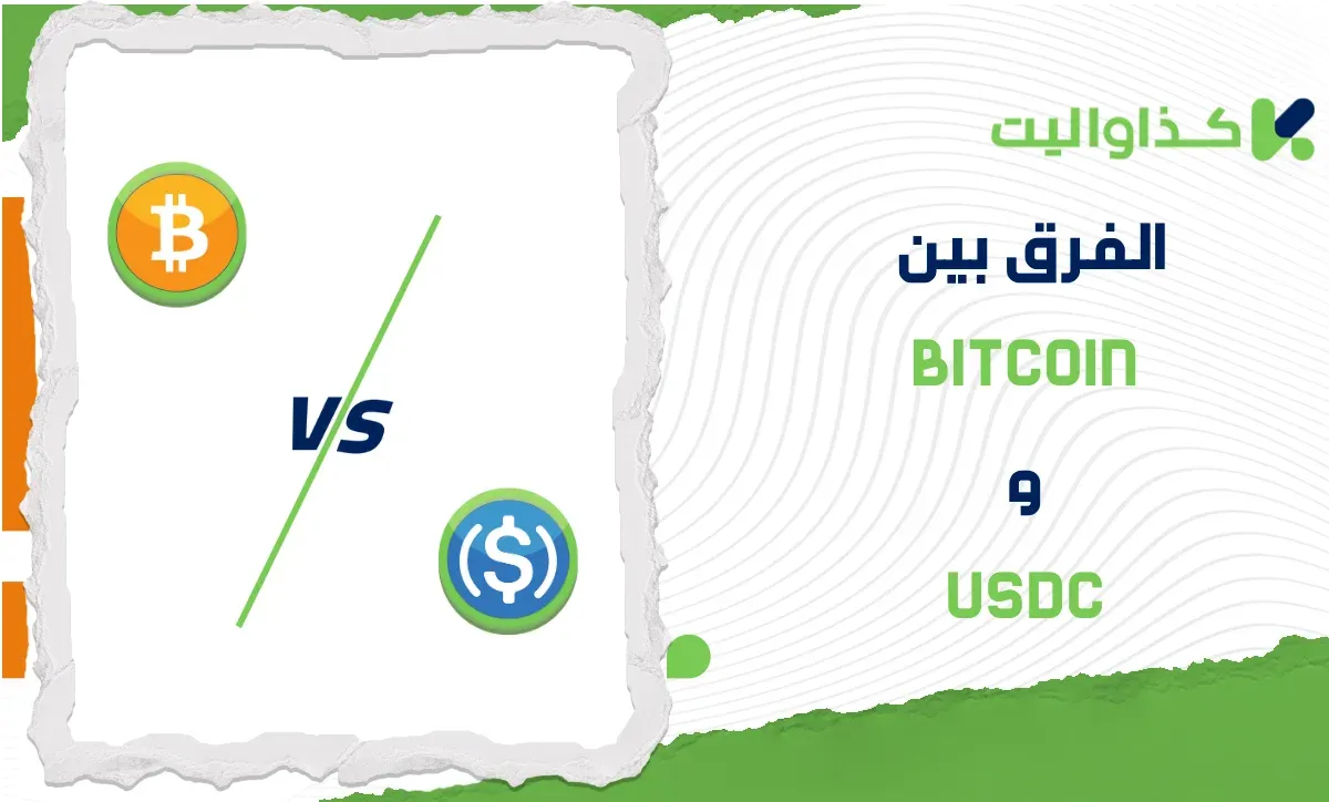 الفرق بين Bitcoin و USDC: مقارنة متعمقة للمخاطر والاستقرار