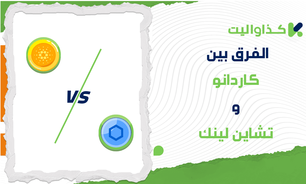الفرق بين كاردانو وتشاين لينك: أيهما يناسب احتياجاتك؟