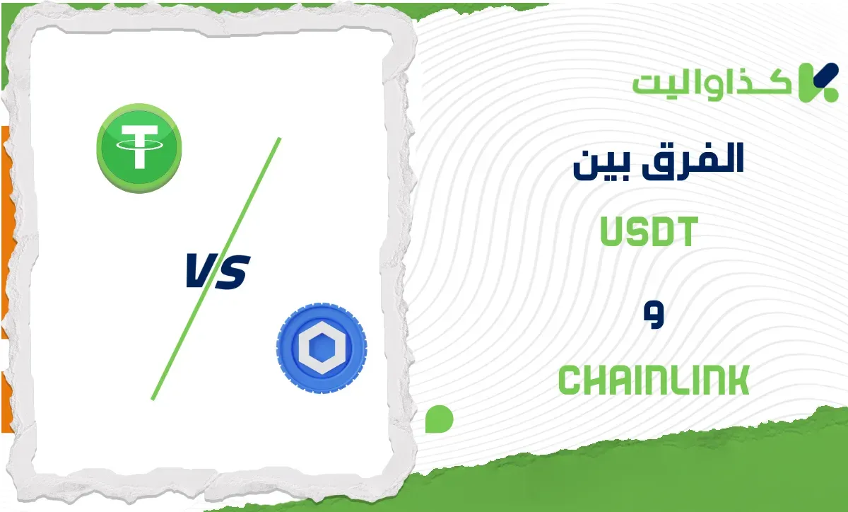 الفرق بين USDT و Chainlink: مقارنة متعمقة للمخاطر والاستقرار