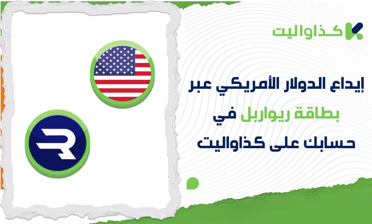 كيفية إيداع الدولار الأمريكي عبر بطاقة ريواربل Rewarble في حسابك على كذاواليت