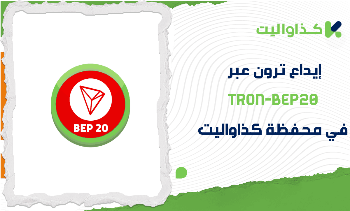 خطوات إيداع ترون عبر Tron-BEP20 في كذاواليت