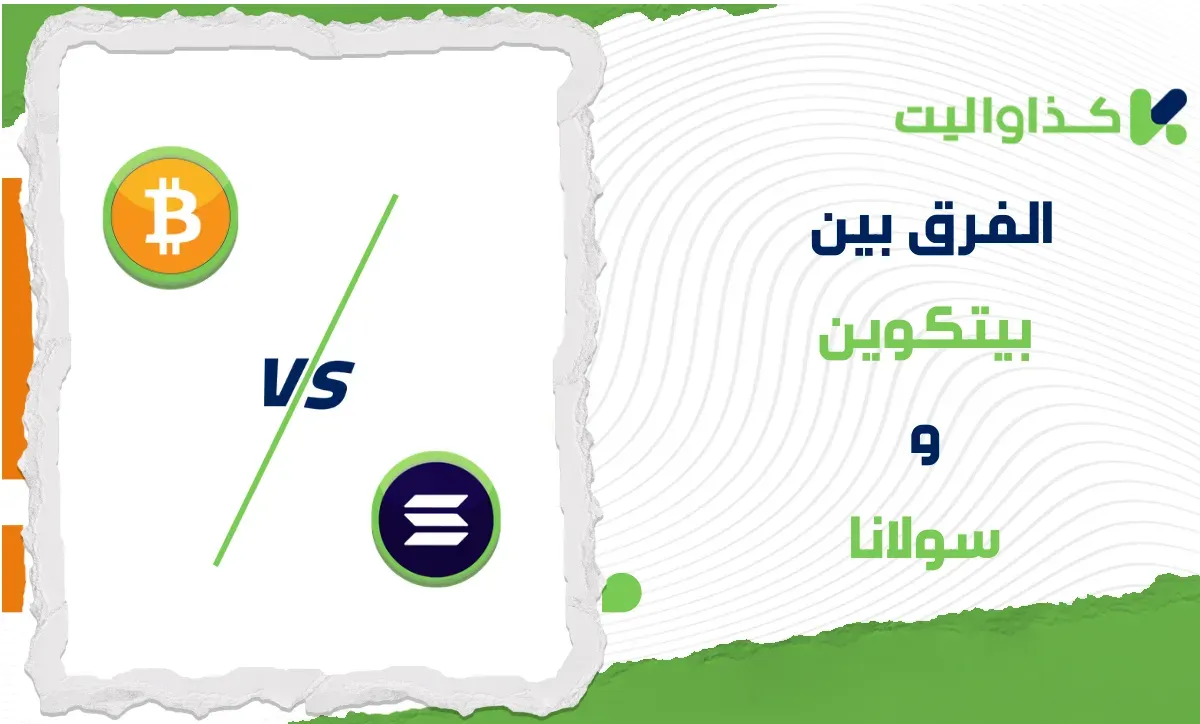 الفرق بين بيتكوين وسولانا: أيهما أفضل للإستثمار؟