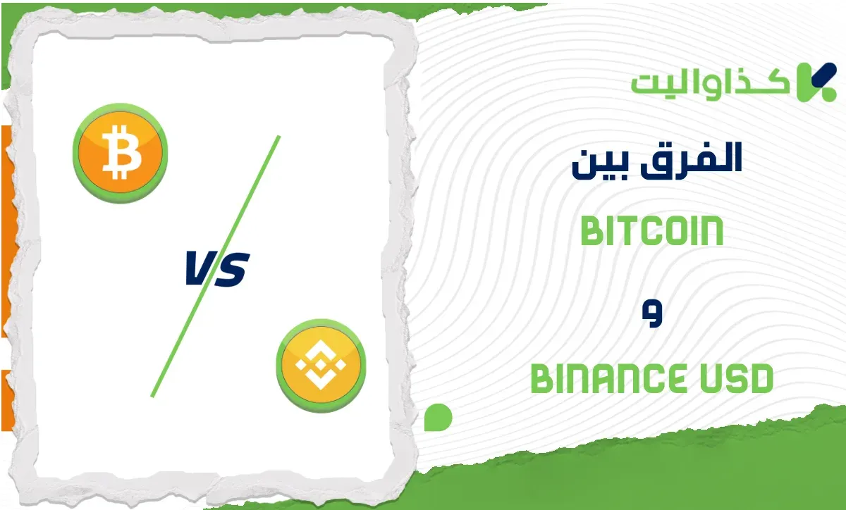 الفرق بين Bitcoin و Binance USD: ما أوجه الاختلاف؟