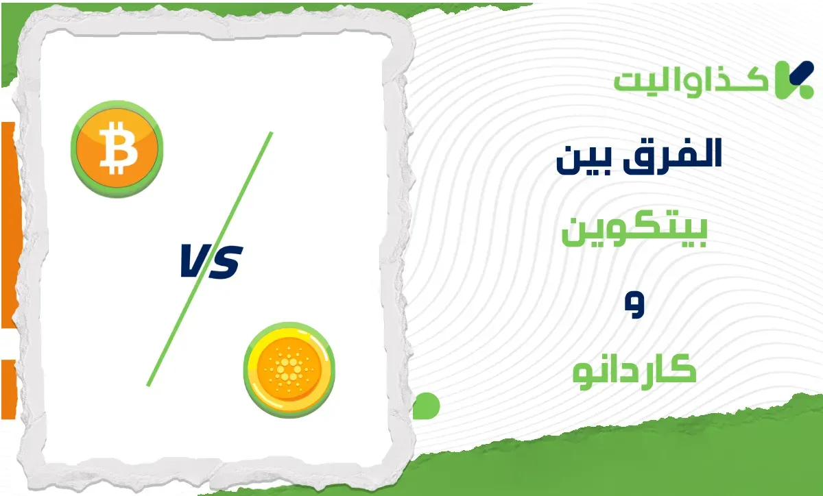 الفرق بين بيتكوين وكاردانو: أيهما أفضل للإستثمار؟