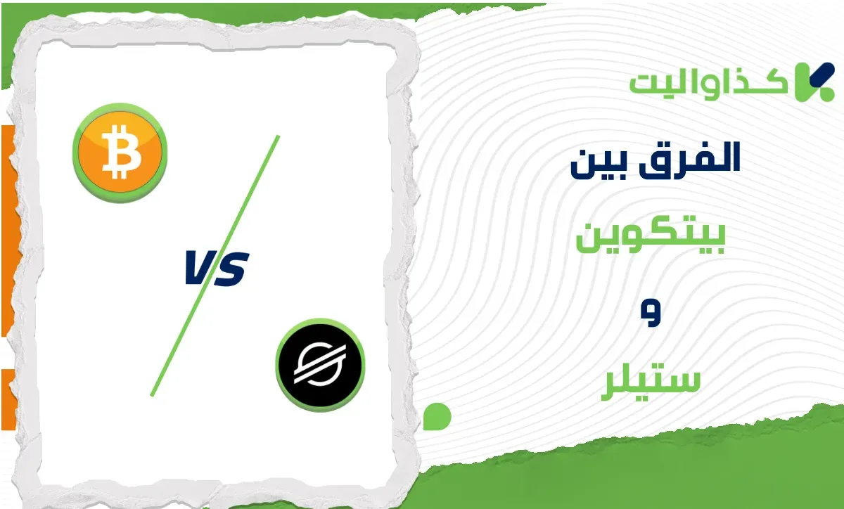 الفرق بين بيتكوين وستيلر: أيهما أفضل للاستثمار؟