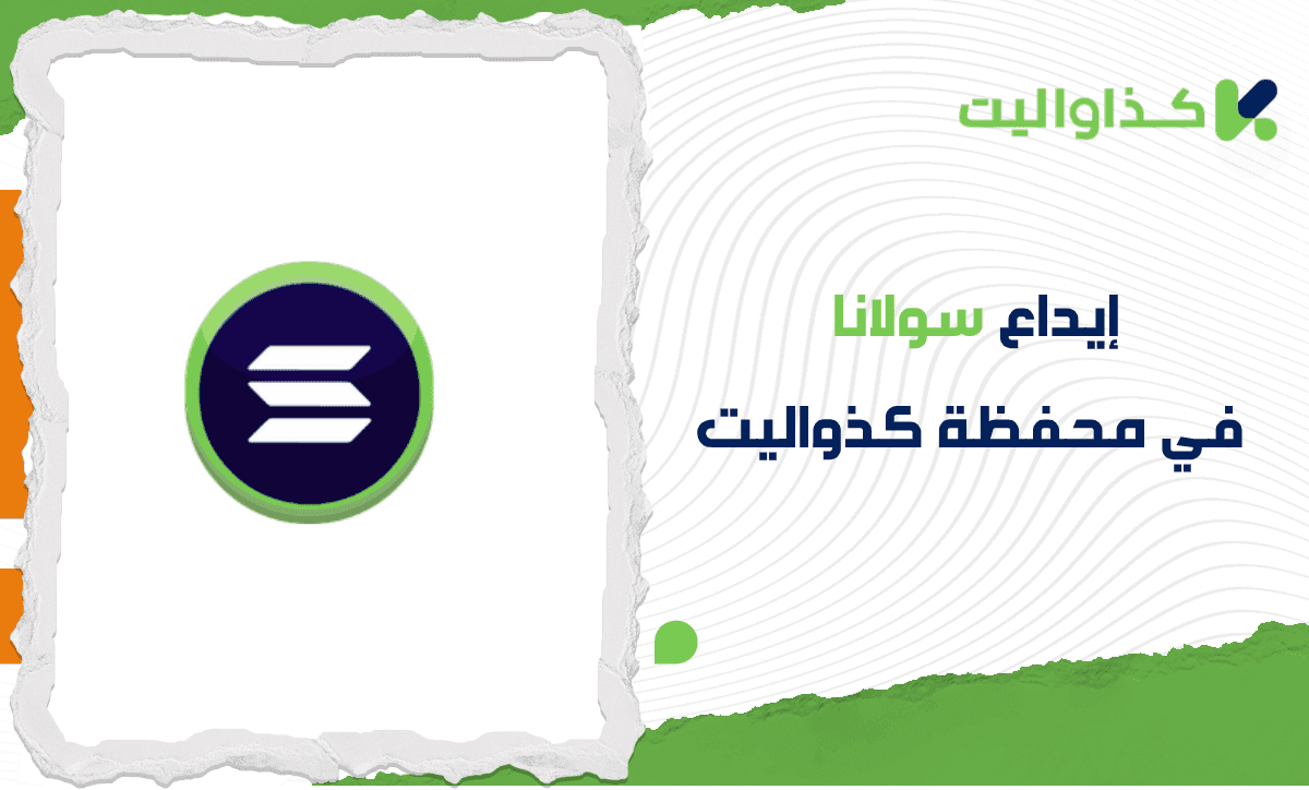 كيفية إيداع سولانا في محفظة كذاواليت بكل سهولة