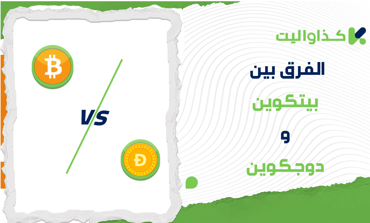 الفرق بين بيتكوين و دوجكوين: أيهما أفضل للإستثمار؟