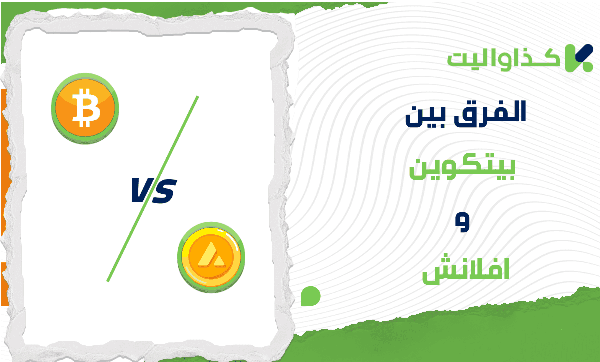 الفرق بين بيتكوين (Bitcoin) وافلانش (Avalanche): أيهما أفضل للإستثمار؟
