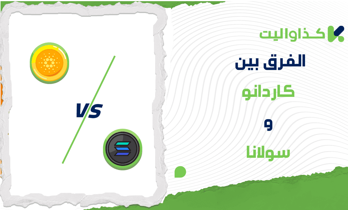 الفرق بين كاردانو وسولانا: أيهما أفضل للإستثمار؟