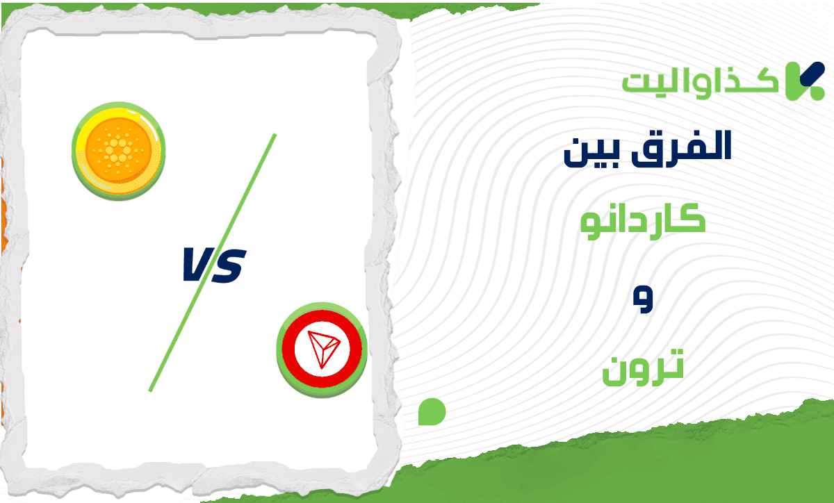 الفرق بين كاردانو وترون:  أيهما أفضل للاستثمار؟