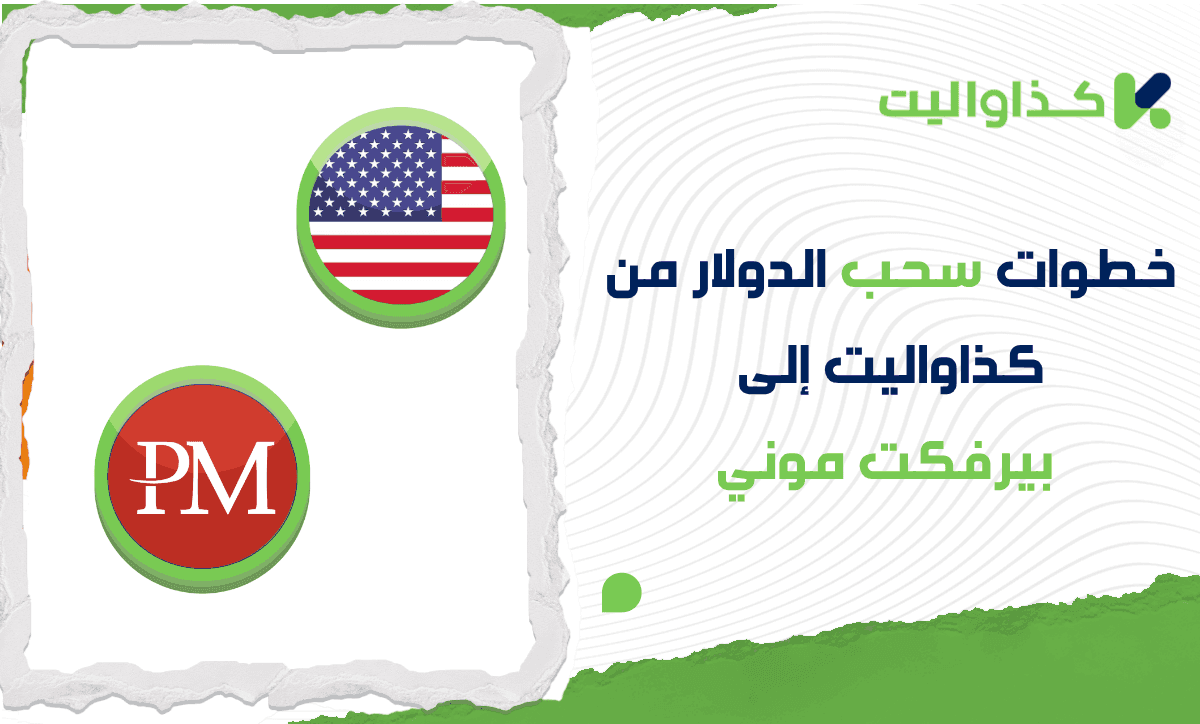 خطوات سحب الدولار من كذاواليت إلى بيرفكت موني بسهولة